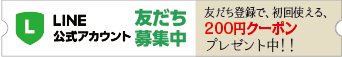 LINE友達募集中!